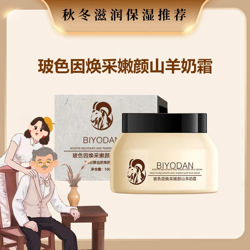 【白鸽推荐】玻色因羊奶霜冬天持久滋润补水嫩肤保湿润肤霜爆奶霜