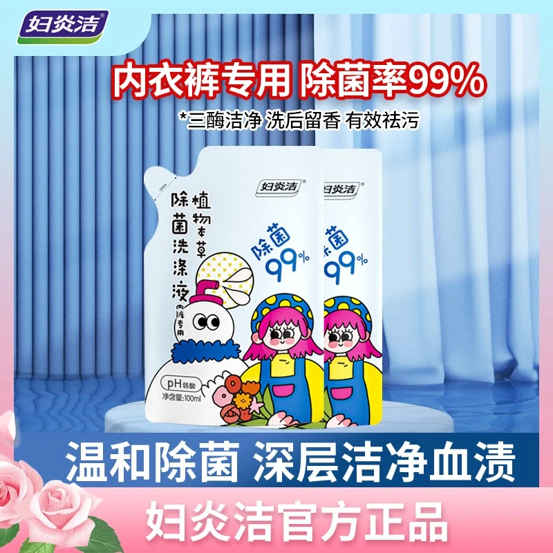 妇炎洁内衣裤洗涤液去污护衣不伤手植物清洁洗衣液家用洗衣液袋装