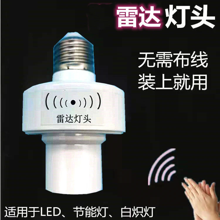 【鑫炎照明】雷达感应灯头延时声控开关 走廊 led省电灯头E27螺口