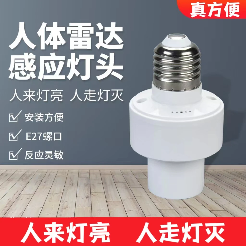 正品E27螺口智能雷达感应灯头人体感应灯座楼道走廊车库小区物业