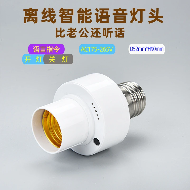 语音灯头家用e27螺口智能声控客厅卧室阳台楼道说话控制开关灯头