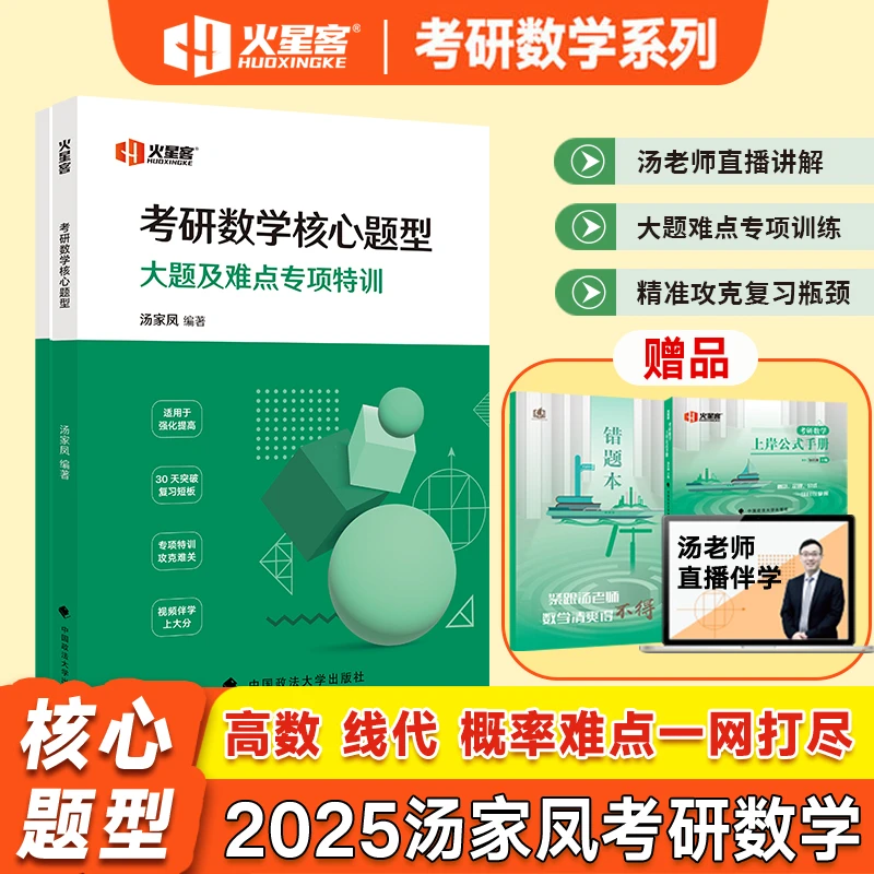 2025汤家凤考研数学核心题型大题及难点专项训练考研数学历年真题
