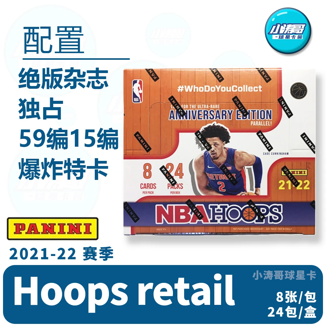 21-22 帕尼尼 Hoops retail 杂志特卡 球星卡 代拆 未成年禁拍