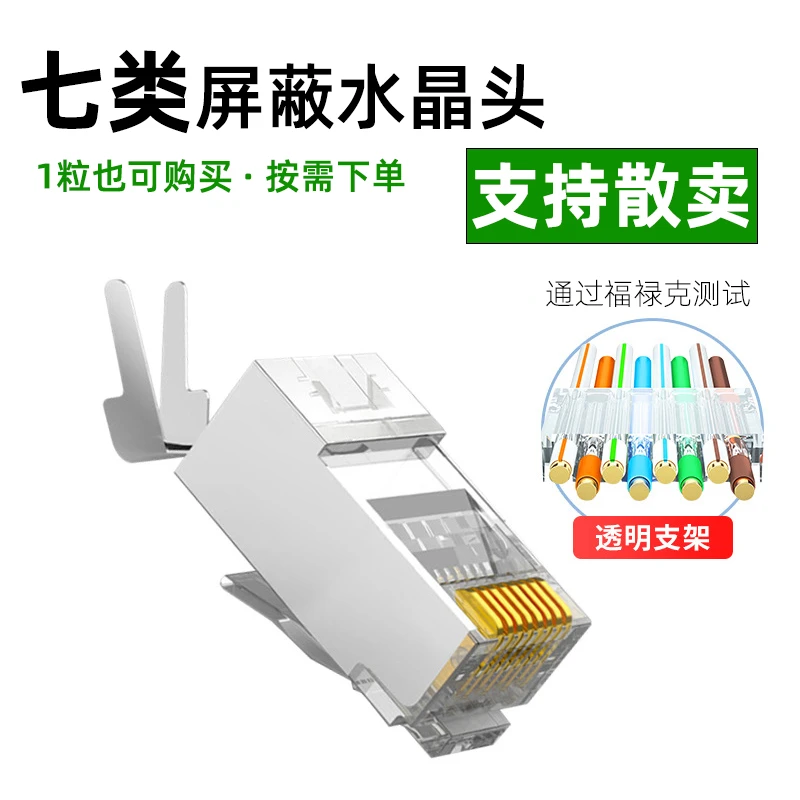 七类屏蔽水晶头10粒一包 30μ镀金燕尾夹CAT7纯铜全新pc料接地信号