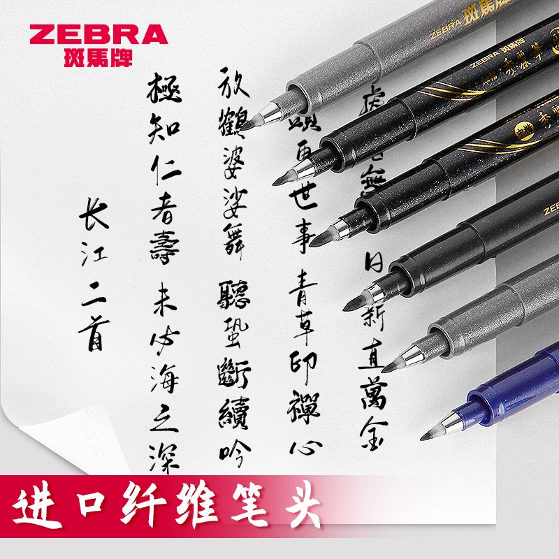 ZEBRA斑马牌秀丽笔毛笔书法练字钢笔式软笔请帖签名笔小学生大楷