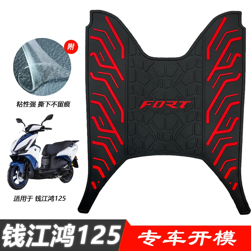 钱江FORT鸿125摩托车防滑踏板摩托车脚垫防水加厚脚踏垫耐磨