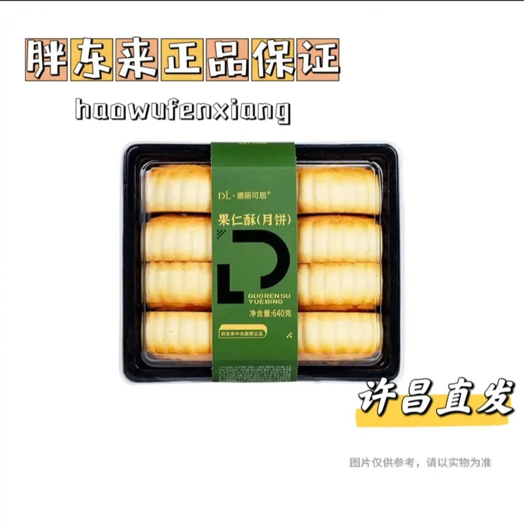 许昌知名超市代购面包果仁酥月饼老式月饼