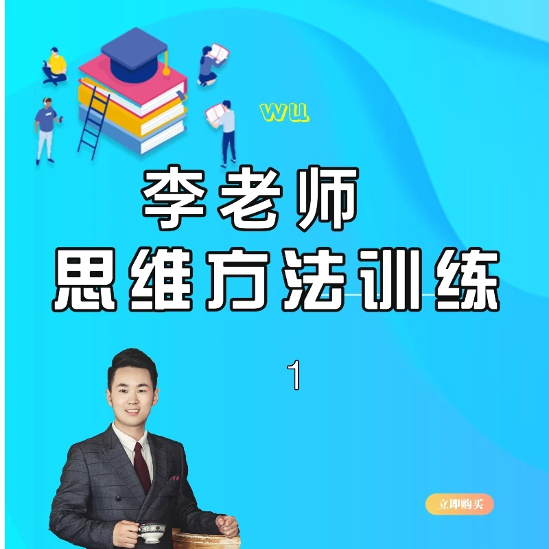 李老师的思维方法训练课