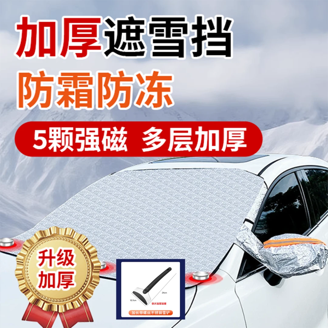 汽车遮阳遮雪挡风防护玻璃防冻防霜防雪天防雨四季磁吸爱车衣加厚