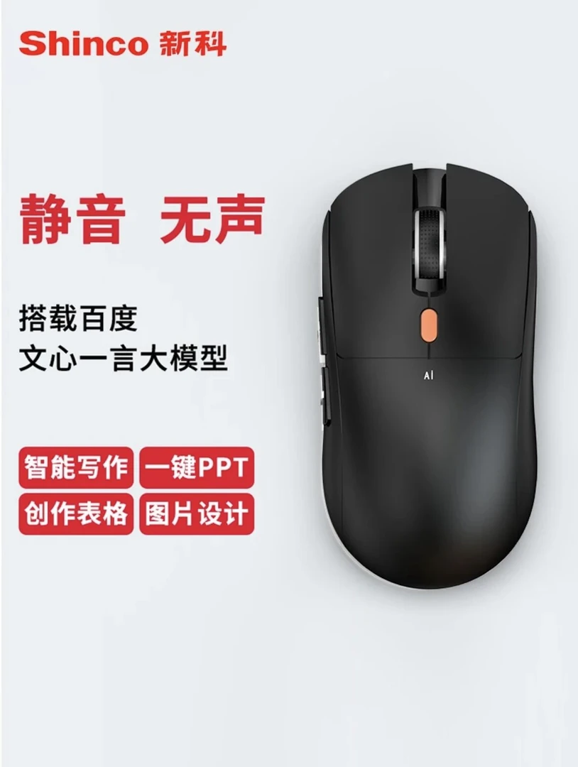 新科智能AI鼠标人工智能语音写作PPT代码绘画翻译无线蓝牙静音款