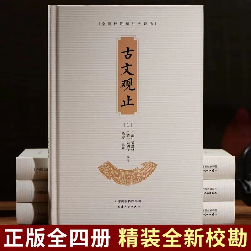 古文观止:新校勘精注今译版:全4册222篇