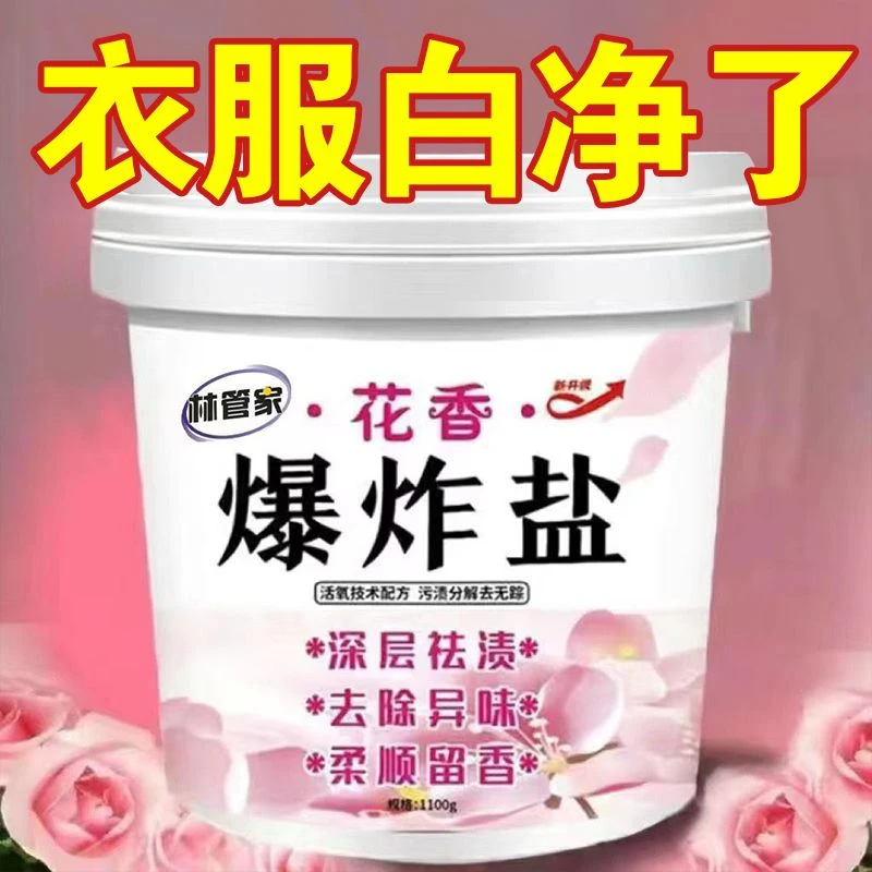爆炸盐正品花香爆炸盐洗衣服白色去黄家用去污去渍强效亮白除螨