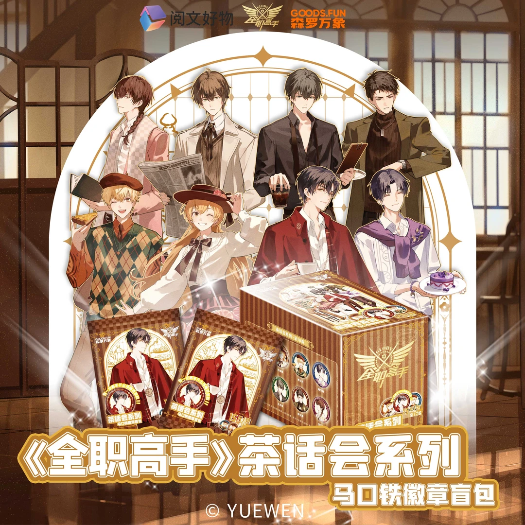 【正版授权】集卡社盲盒周边吧唧全职高手正版荣耀茶话会叶修黄少天