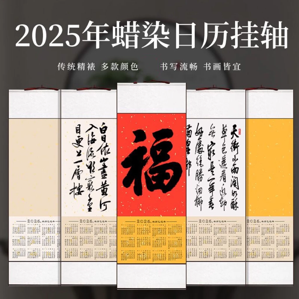 泾奇宣2025年日历挂轴手工书法国画创作生宣半生熟精装裱空白卷轴