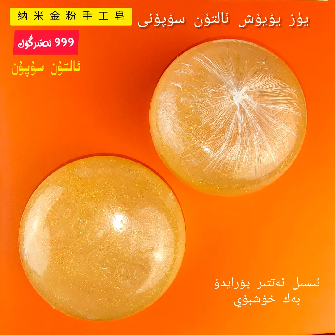 新疆包邮 - ئالتۇن سۇپۇن 纳米金粉手工皂脸部身体香水味通用香皂