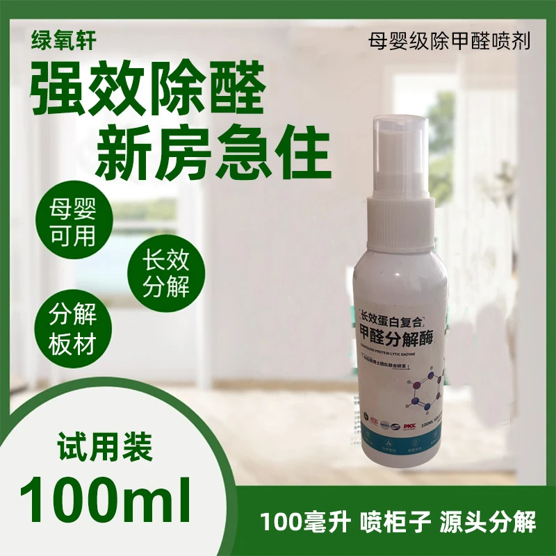 母婴级除甲醛喷剂室内家用环保除醛强效环保新房瓶装