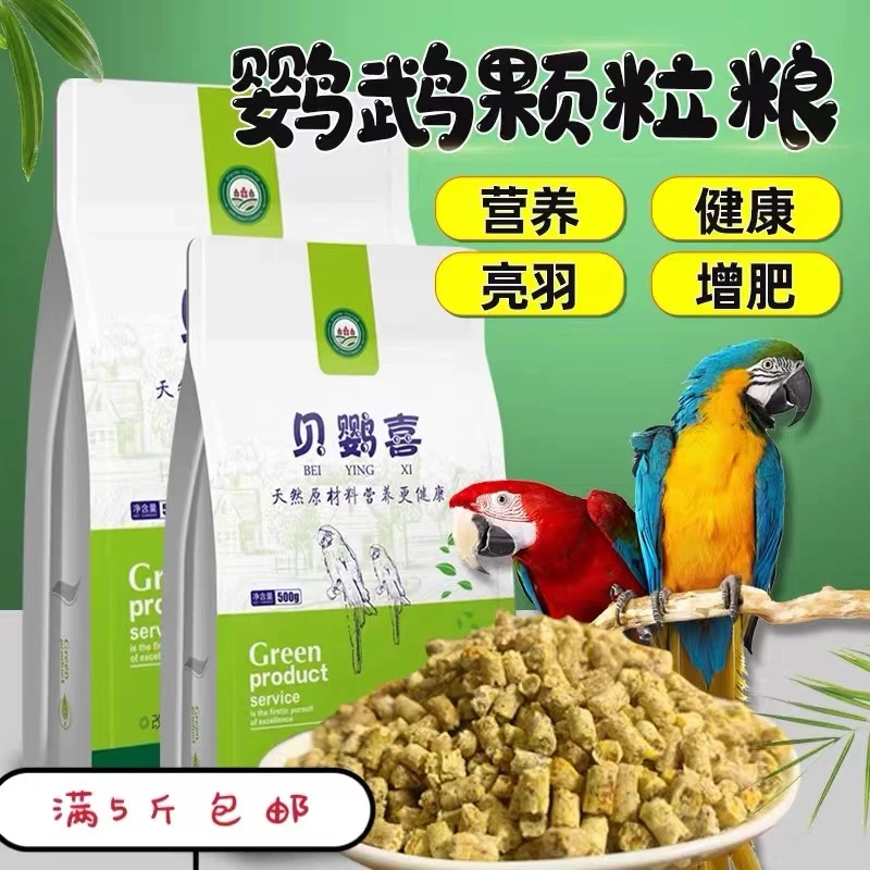 鹦鹉通用型滋养丸颗粒粮