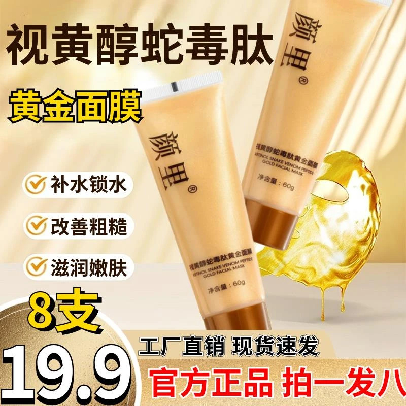 【拍下发8支】视黄醇蛇毒肽黄金面膜膏保湿补水滋润嫩肤男女温和