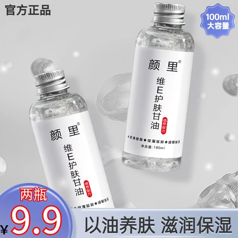 官方维e护肤甘油柔滑细腻保湿滋润学生提亮大容量
