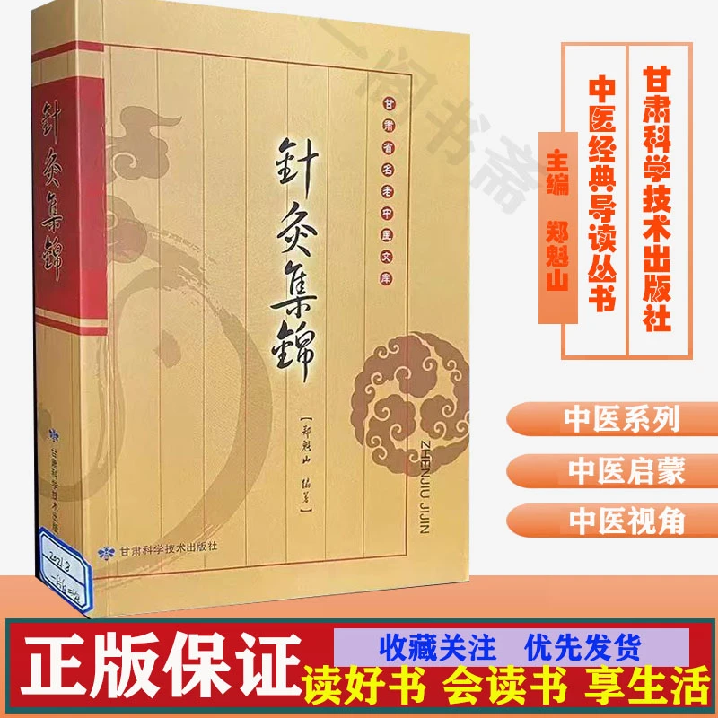 针灸集锦 郑魁山 中医临床诊断治疗甘肃科学针灸疗法灸法临床配穴