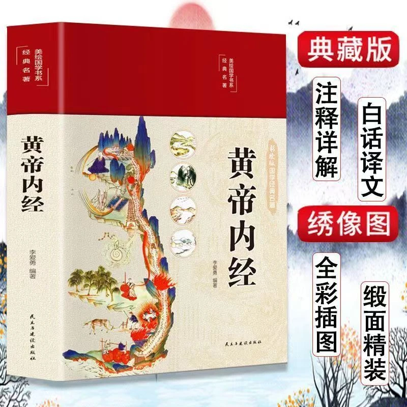 黄帝内经爱勇正版原文白话文彩图解版全注译李爱勇中医基础