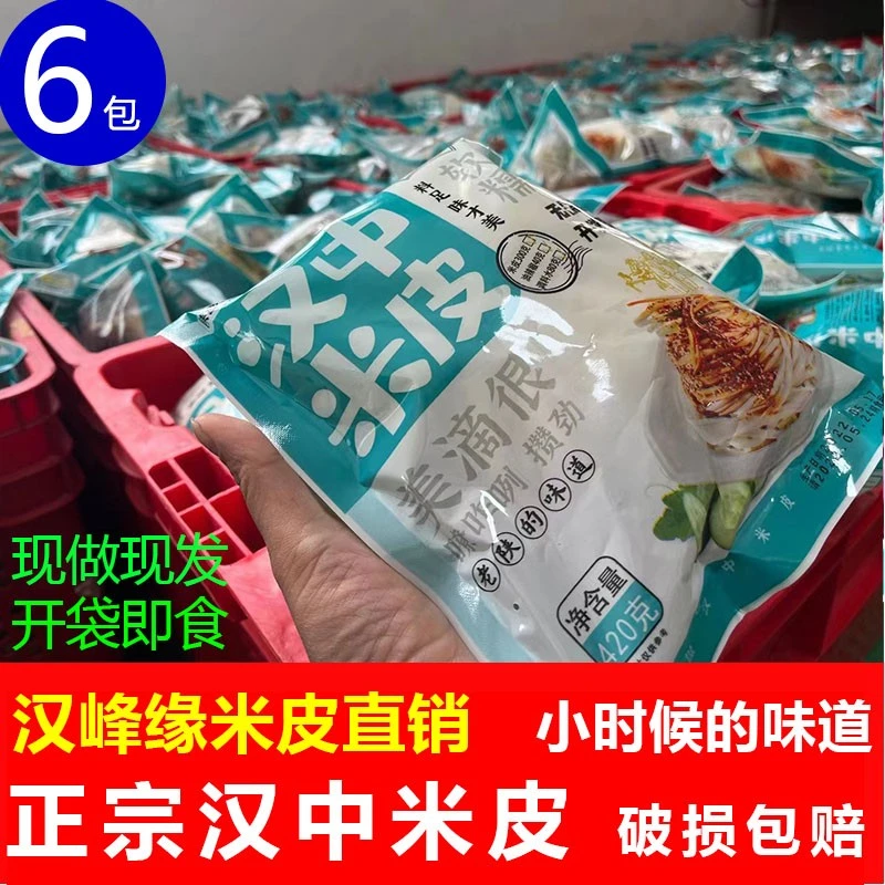 汉峰缘汉中米皮正宗热开袋即食免蒸煮真空袋装手工陕西凉面皮直销