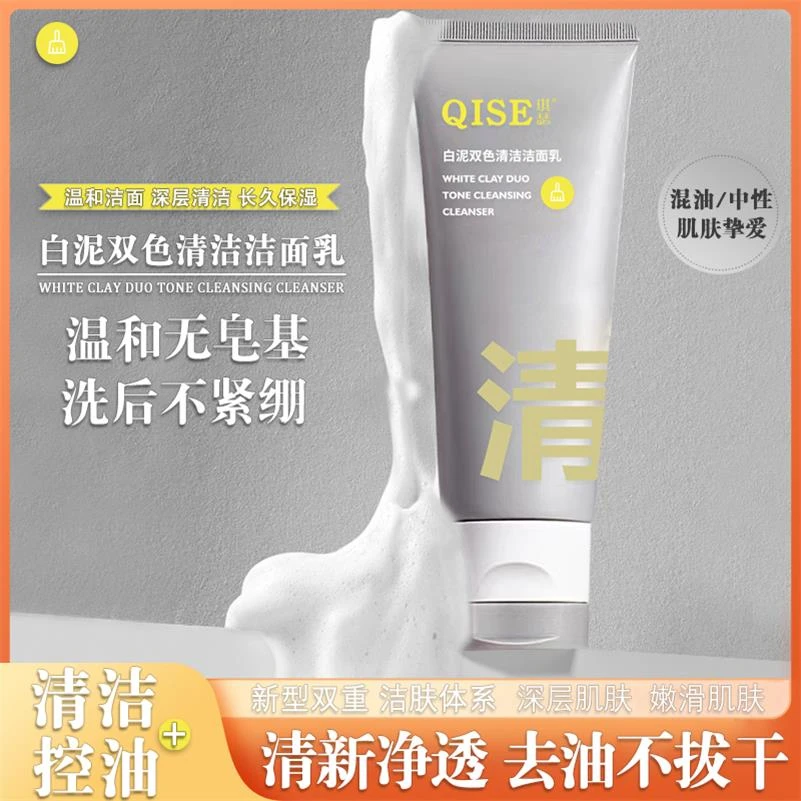 QISE琪瑟 白泥双色清洁洁面乳洗面奶 舒缓不刺激泡沫绵密去油通用
