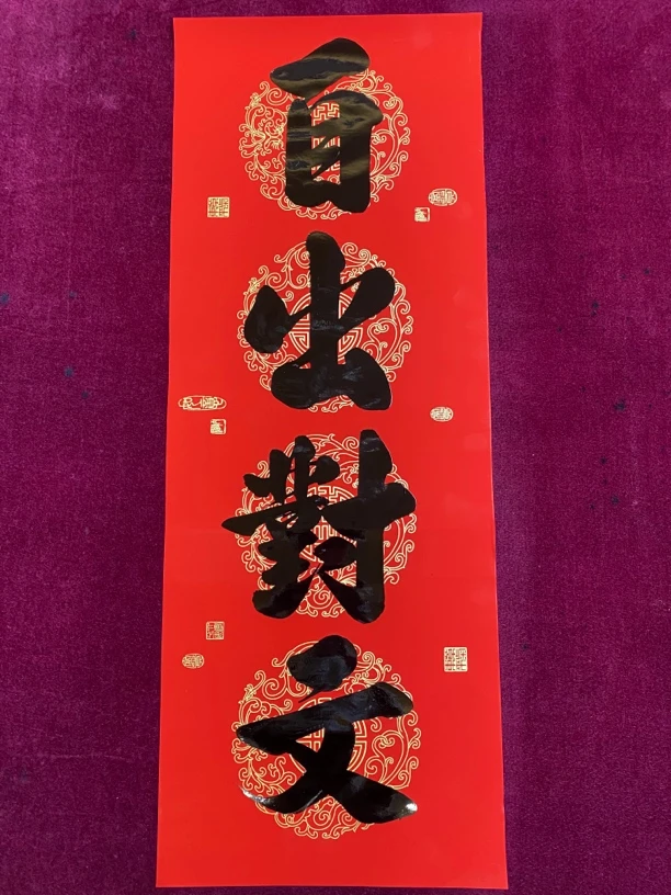 《7》自出对文,七言对文定制产品不给退款退货,介意者勿拍,谢谢理解