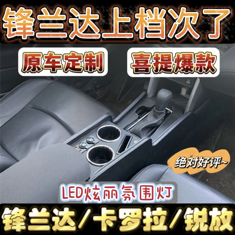 锋兰达扶手箱专用通道豪华改装卡罗拉锐放中控改装免打孔储物盒