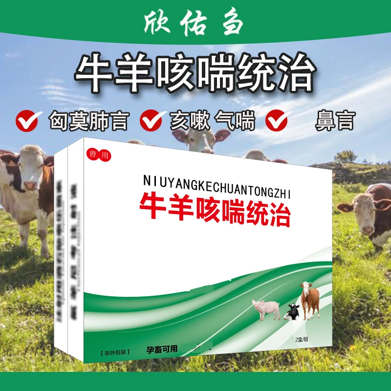 欣佑刍牛羊咳喘统治气喘亥嗽 猪牛羊兽用