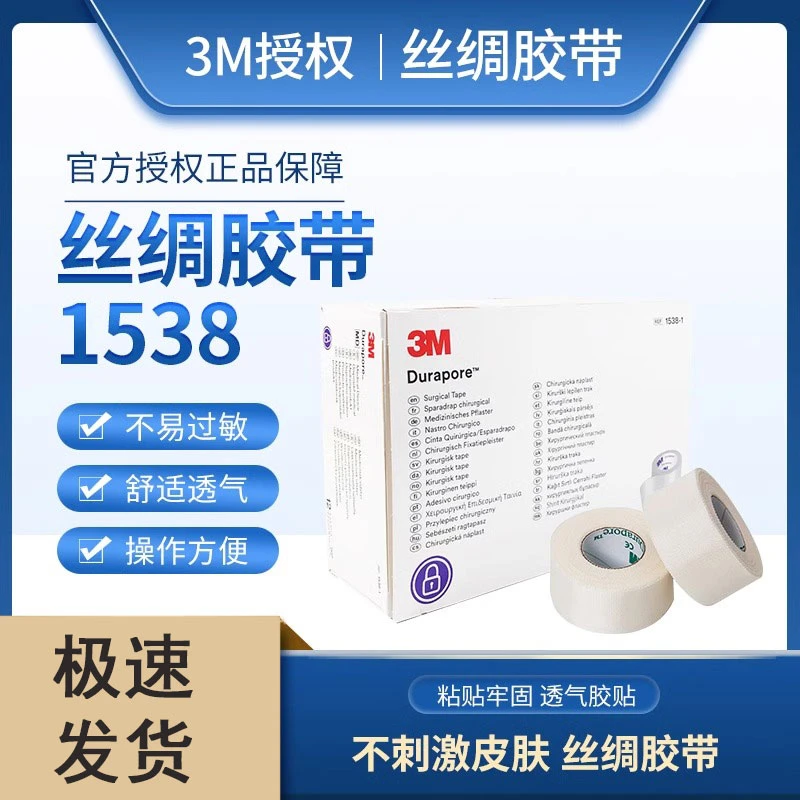 3M医用丝绸胶带1538医用透气胶贴鼻饲管导流管固定低敏高强度胶带