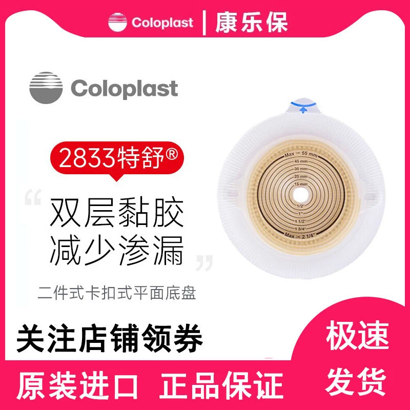 Coloplast/康乐保特舒02833二件式平面造口底盘肛肠造口护理用品