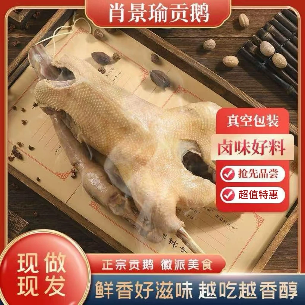 【吴山贡鹅整鹅带鹅四件】安徽特产正宗现卤卤鹅特色徽菜顺丰JD包邮