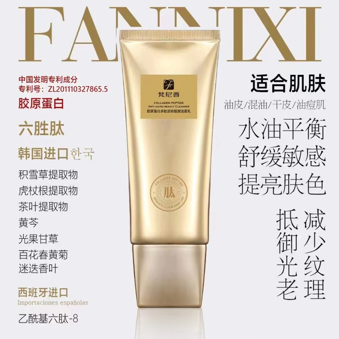 梵尼西胶原蛋白多肽逆龄靓颜洁面乳舒缓平衡亮肤透亮清洁油痘肌女