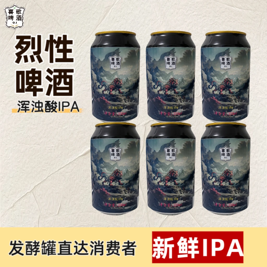喜歌啤酒浑浊IPA双倍三倍酸IPA精酿新鲜啤酒烈性啤酒罐装330毫升