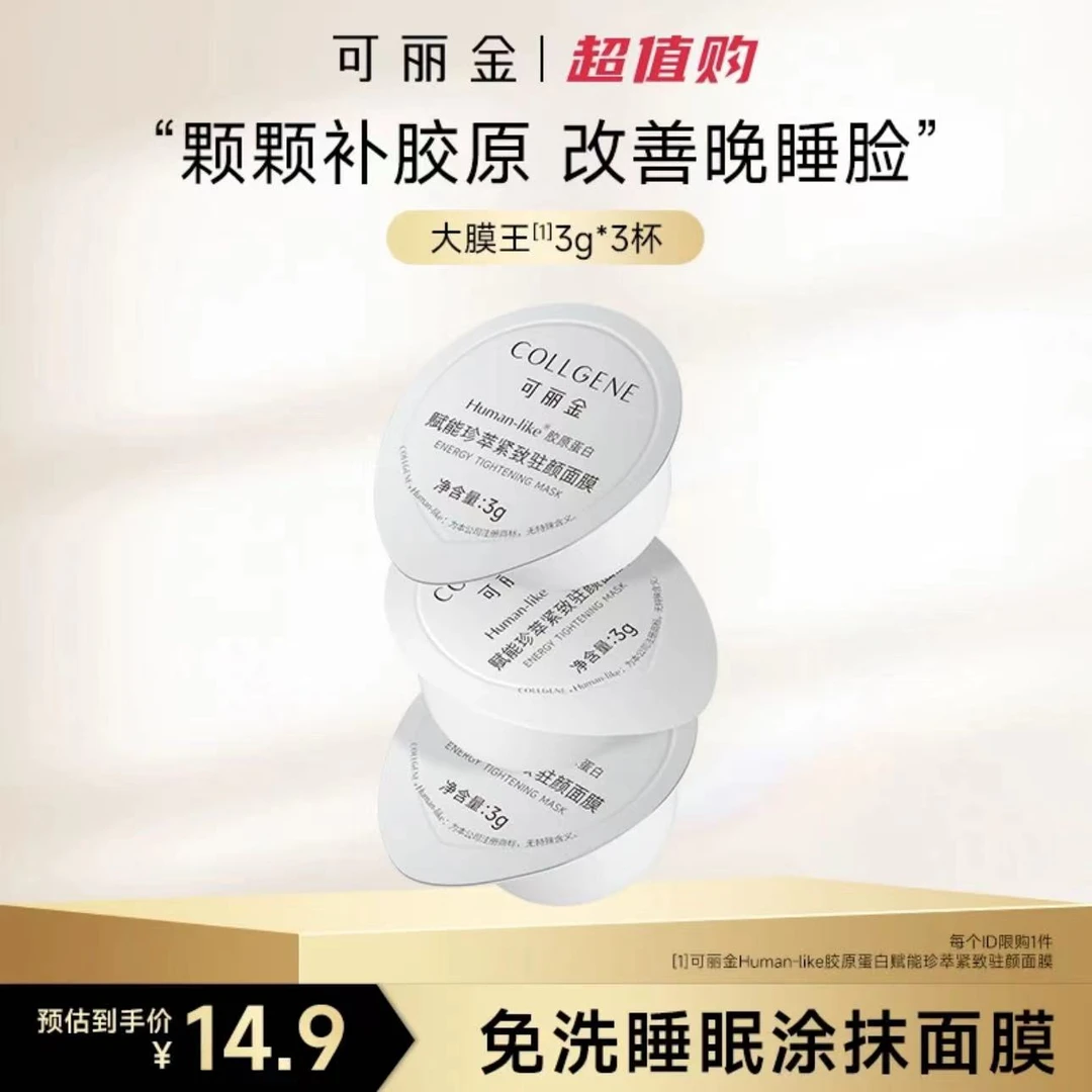 【熬夜必备】可丽金胶原大膜王赋能紧致驻颜涂抹面膜紧致抗皱3g*3杯