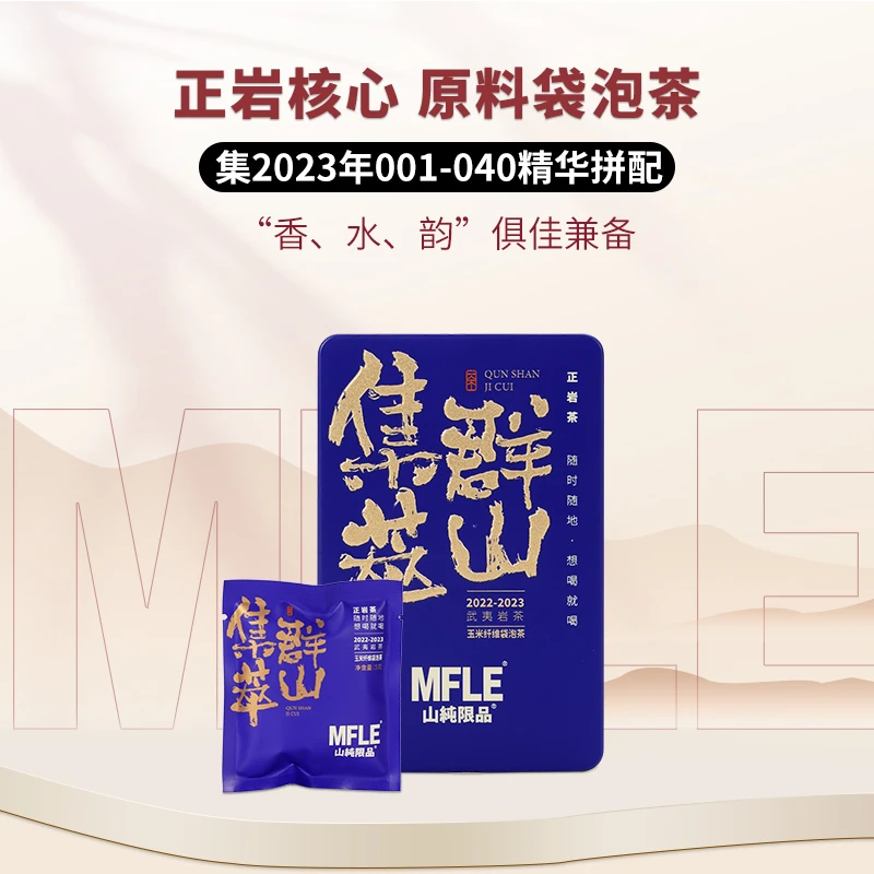 茶圈大魔王茶叶乌龙茶武夷岩茶【山纯限品2023】群山集萃独立泡袋