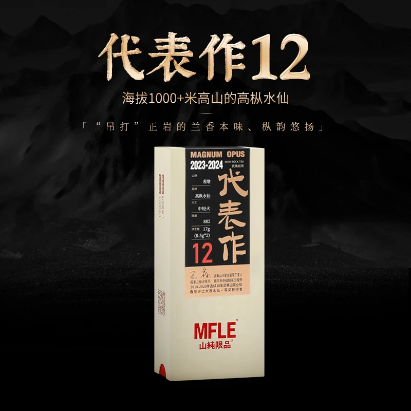 【山纯限品2023】代表作012程墩高枞水仙17g盒装茶圈大魔王