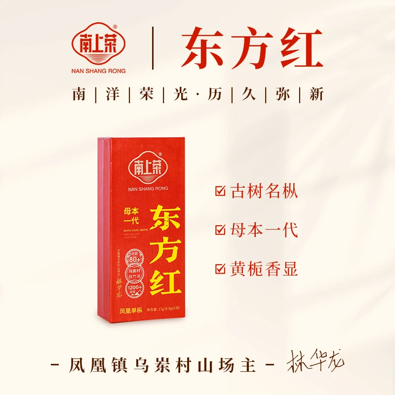 茶圈大魔王茶叶乌龙茶凤凰单丛【南上荣】东方红17g包邮精致品鉴装
