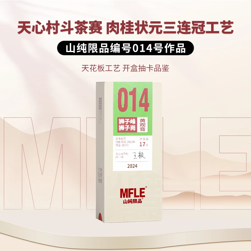 茶圈大魔王茶叶乌龙茶岩茶2024山纯限品014狮子峰狮子岗黄观音17g