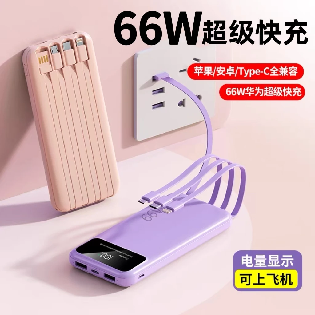充电宝66W超级快充自带四线超薄10000毫安超大容量闪充小巧便携式