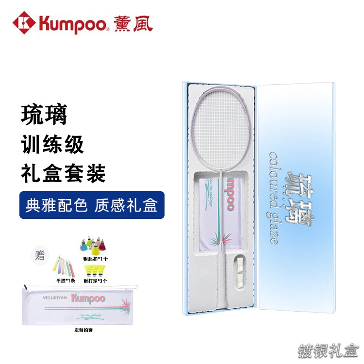 KUMPOO薰风羽毛球拍全碳素超轻5U进攻型薰风琉璃礼盒节日送礼套装