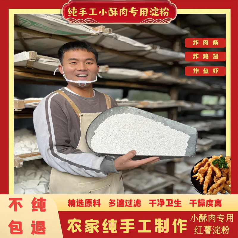 【老客户拍】农家红苕粉纯手工红薯淀粉小酥肉粉滑肉勾芡粉10斤起