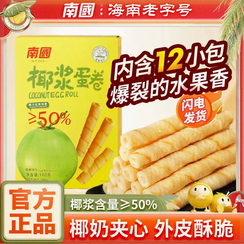 南国椰香蛋卷405g/180g海南椰奶夹心鸡蛋卷椰子饼干酥卷早餐代餐