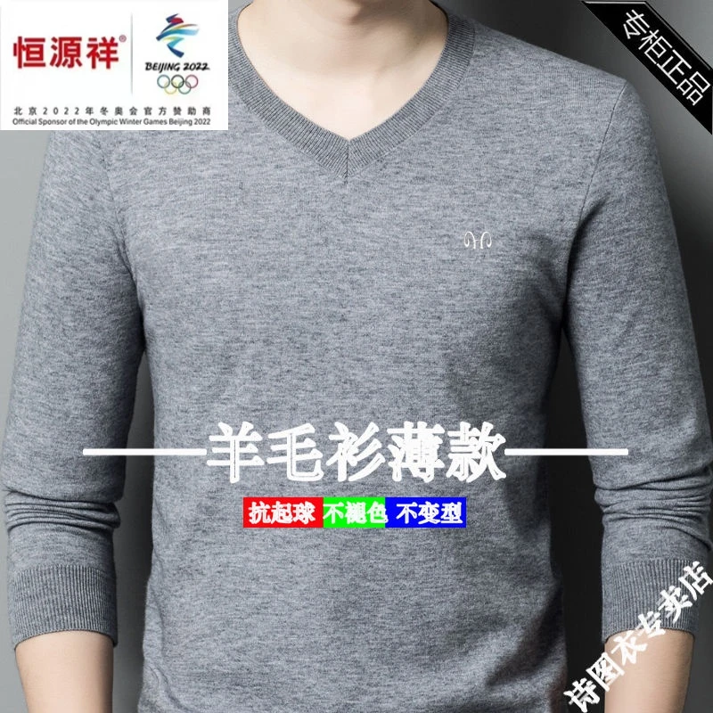 恒源祥100%纯羊毛衫正品中年男V领圆领2023春秋季毛衣针织打底衫