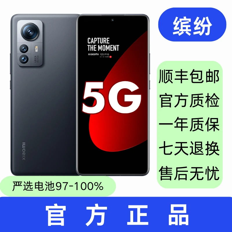 95新 Xiaomi/小米 12S Pro 徕卡镜头智能数码好物 二手机智能手机