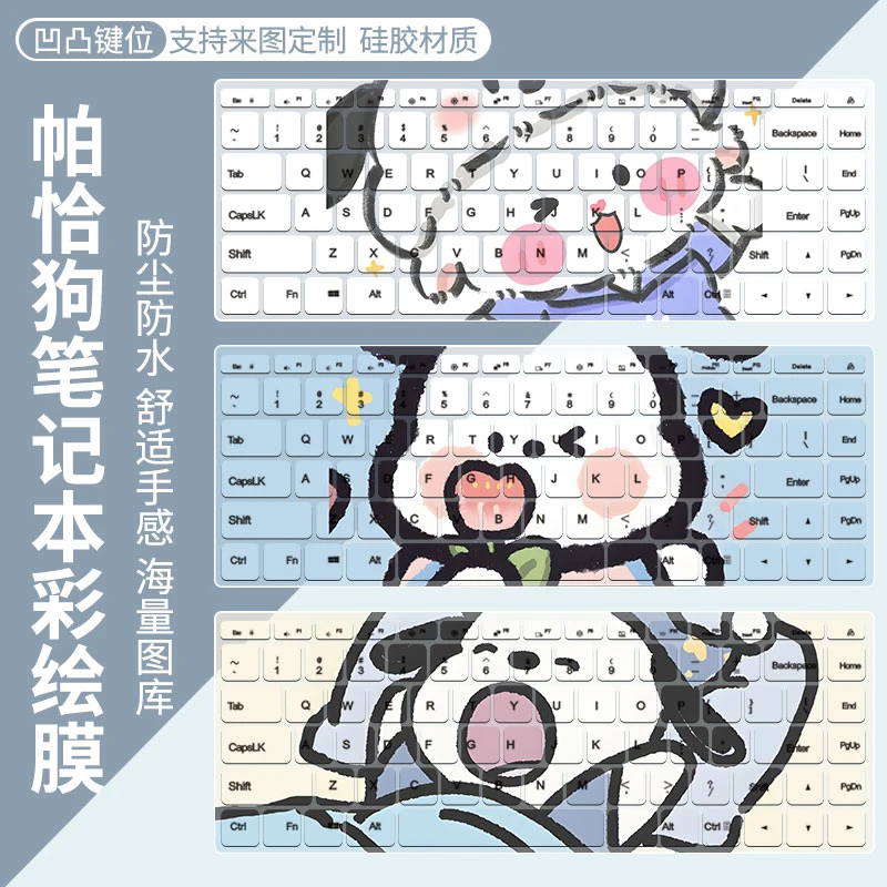 帕恰狗可爱笔记本键盘膜联想苹果华为可定制彩绘键盘保护膜全覆盖