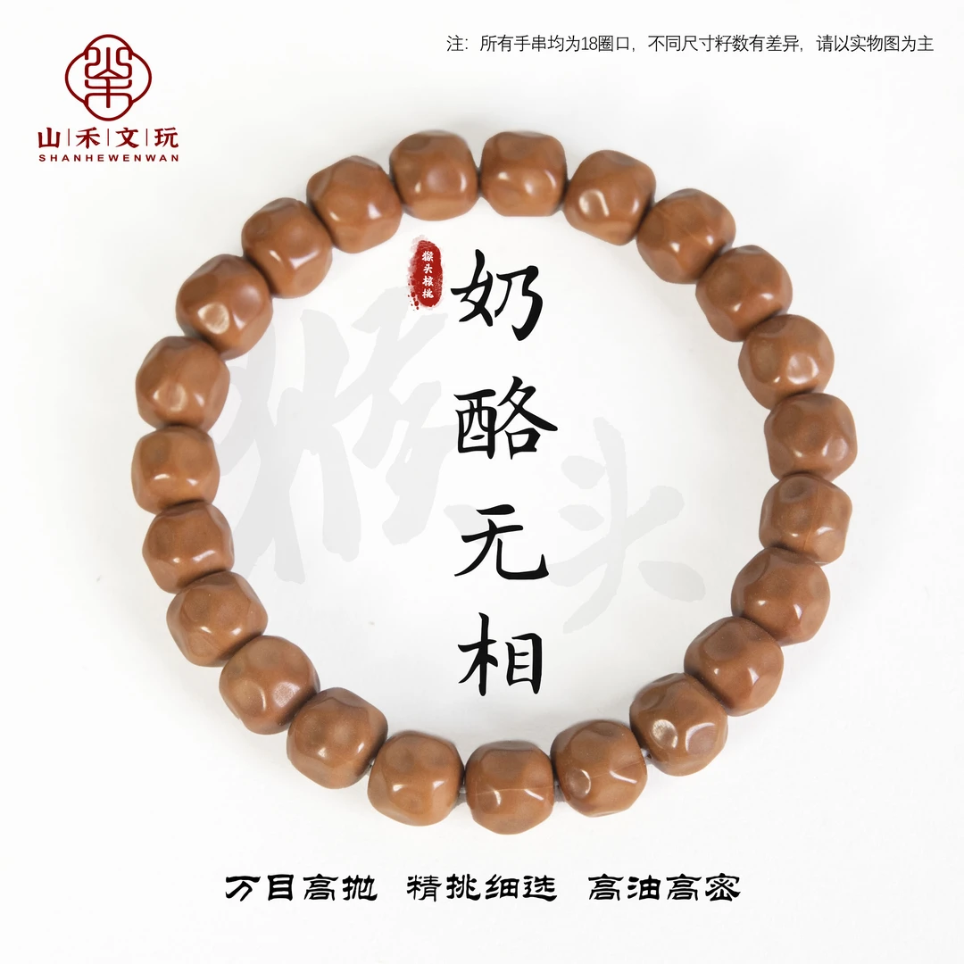 奶酪无相10-11mm+猴头手串手工万目高抛全品无暇