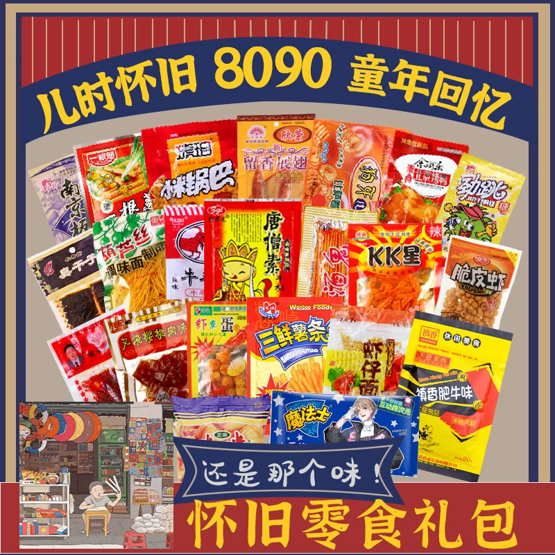 8090后怀旧零食大礼包经典童年儿时食品老式辣条小卖部50小包混装