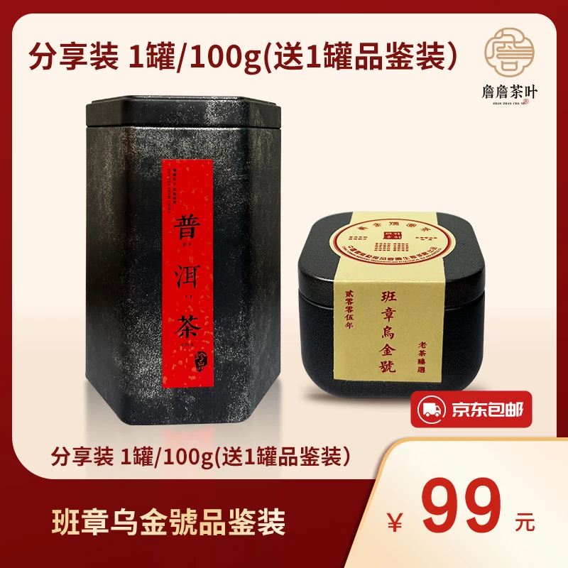 2005年班章乌金號品鉴装 一罐/100克